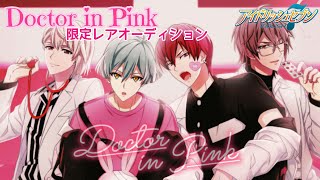【アイナナガシャ】Docter in pink限定レアオーディション【プレイ実況】