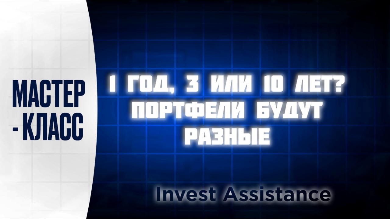 ПОРТФЕЛЬ НА 1, 3 И 10 ЛЕТ: КАК ИНВЕСТИРОВАТЬ ПРАВИЛЬНО?