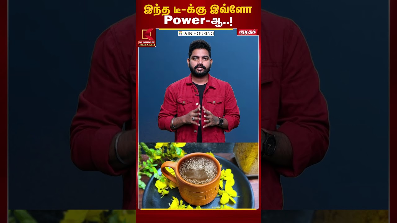 ஆவாரம் பூ-வில் இவ்வளவு நன்மையா..? | Kumudam News