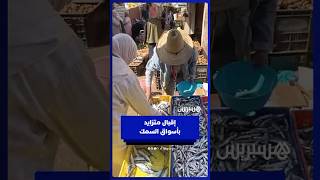 رمضان ينعش أسواق السمك ويزيد الطلب على السردين والأنشوبة thumbnail
