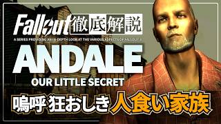 【フォールアウトが100倍楽しくなる】アンデールの全て 悲しみの人食い家族 徹底解説【Fallout3】キャピタル 奇妙な肉
