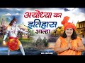 अयोध्या का इतिहास आल्हा स्वर संजो बघे�