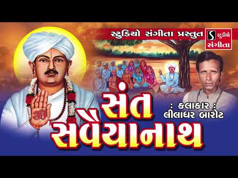 Sant Savaiyanath - Liladhar Barot - Varta - Akhyan - Devotional