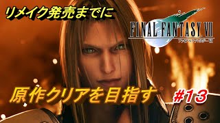 #13【PS4/FF7】リメイク出るまでにクリア目指す「FINAL FANTASY VII」生放送実況プレイ