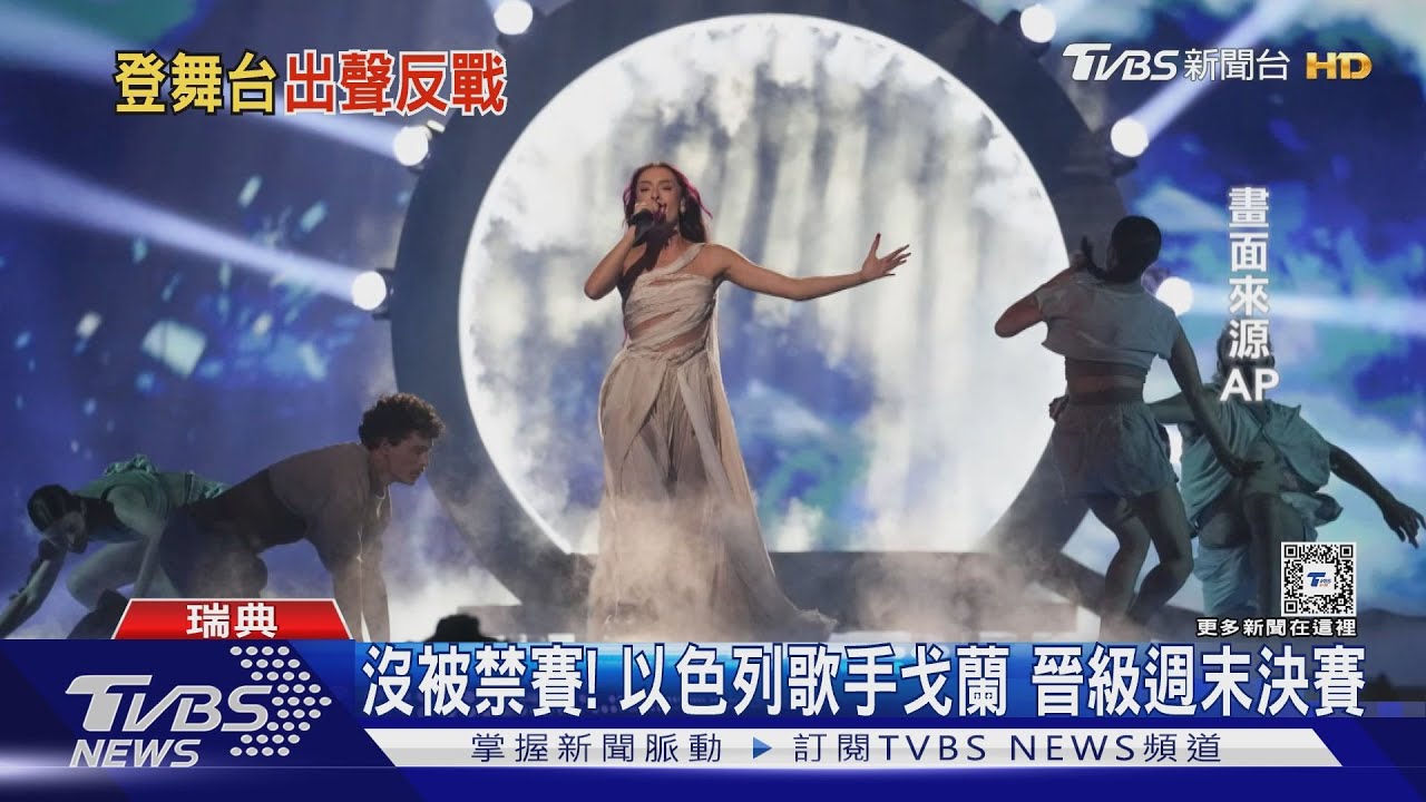 以色列歌手闖決賽!歐歌大賽引爆反戰抗議 連3年飄政治味