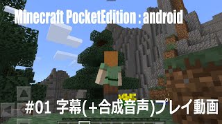 #01 Minecraft PE : android 字幕(+合成音声)プレイ動画