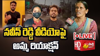 LIVE: Naveen Reddy Mother Comments Vaishali | Naveen Reddy Video | Sakshi TV