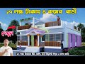 2024 New Update কষ্টের টাকায় শ্রেষ্ঠ বাড়ি 4 Bedroo