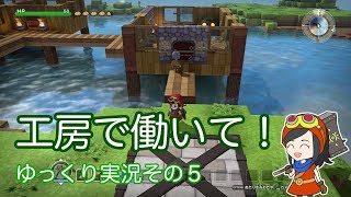 【ドラゴンクエストビルダーズ】ゆっくり　工房で働いて！　その５