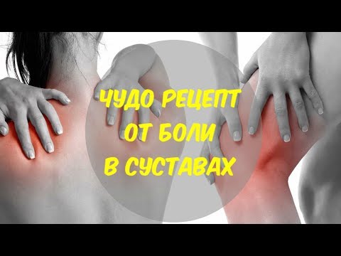 Чудо рецепт от боли в суставах.