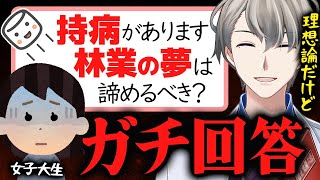 【夢と病気】大きなハンデを前に夢を諦めるべきか悩む女子大生にかなえ先生がガチ回答【かなえ先生切り抜き】林業 Vtuber 就職 就活