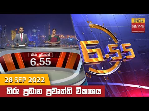 Hiru News 06:55 PM | 2022-09-28