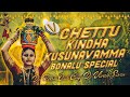 CHETTU KINDHA KUSUNAVAMMA BONALU SPECIAL SONG REMIX DJ VIVEK SONU × DJ ROHITH SMILEY