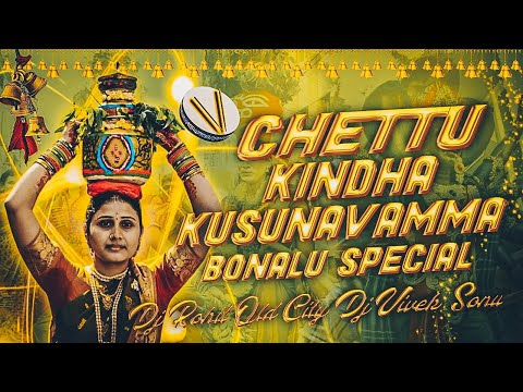 CHETTU KINDHA KUSUNAVAMMA BONALU SPECIAL SONG REMIX DJ VIVEK SONU × DJ ROHITH SMILEY