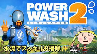 【PowerWash Simulator 2】朝のまったり高圧洗浄＆おしゃべりタイム🧹【れおちん/作業用BGM】