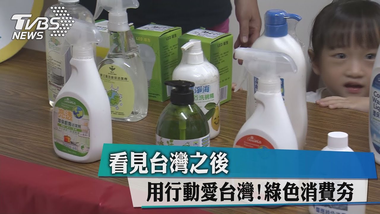 看見台灣之後用行動愛台灣! 綠色消費夯