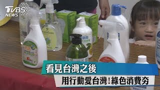 看見台灣之後　用行動愛台灣！綠色消費夯