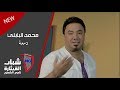 محمد البابلي -  دمعة (فيديو كليب حصري) | 2019 | Mohamed Al Babli - Dam3a mp3