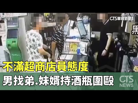 不滿超商店員態度　男找弟.妹婿持酒瓶圍毆