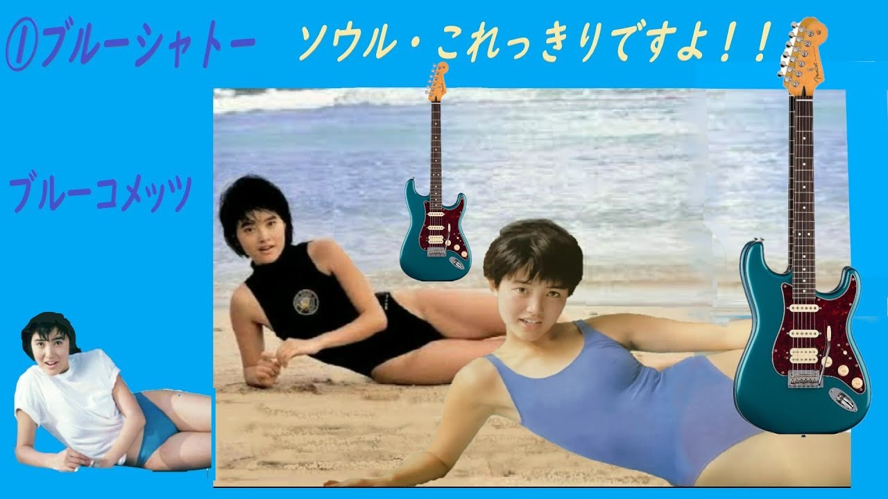 ソウル・これっきりですよ!!　ブルーシャトー