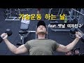 양선수 가슴운동 하는 날(feat.구 여친)