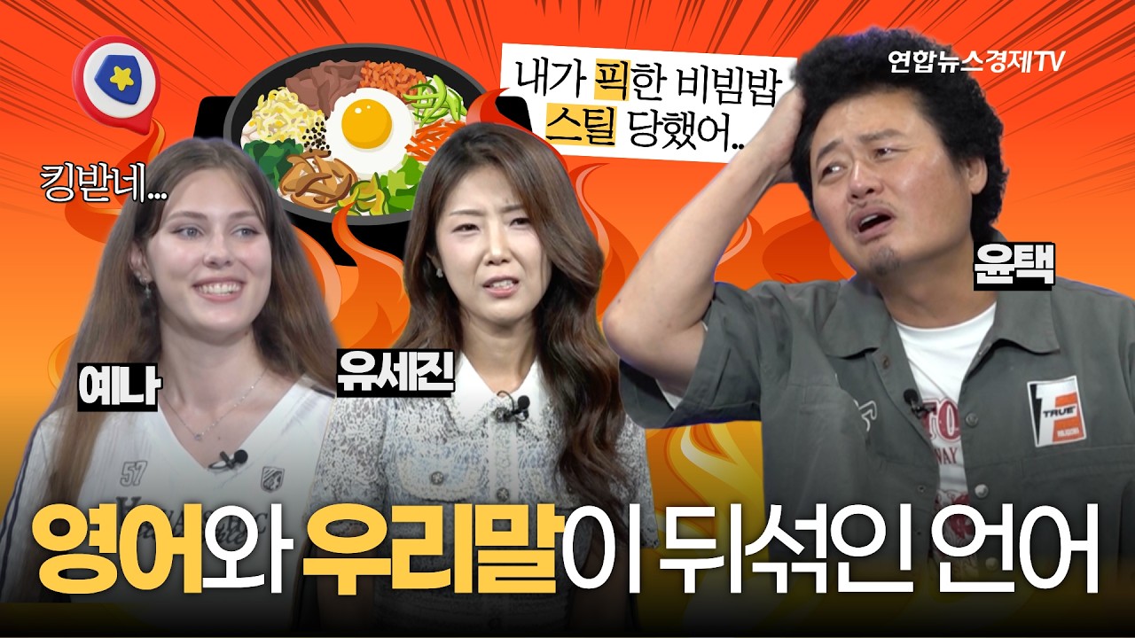 '픽했다·겟했다?'…영어와 우리말이 뒤섞인 표현 | 우리말 구조대 11화
