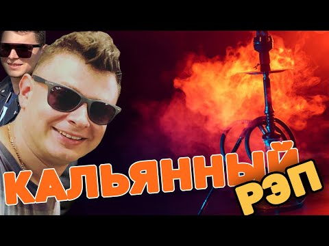 Узнайте как ПИШЕТСЯ КАЛЬЯННЫЙ РЭП [ОЧЕНЬ ПОЛЕЗНЫЙ УРОК]