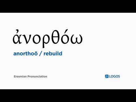 How to pronounce Anorthoō in Biblical Greek - (ἀνορθόω / rebuild)