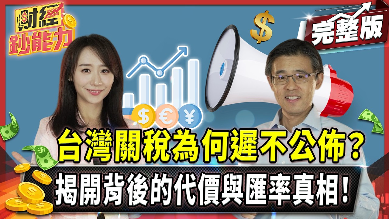 台幣升值非常危險!恐成步上日本失落30年?
