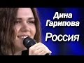 ДИНА ГАРИПОВА 'Россия' — DINA GARIPOVA 'Russia'. 8 июля 2015 ...