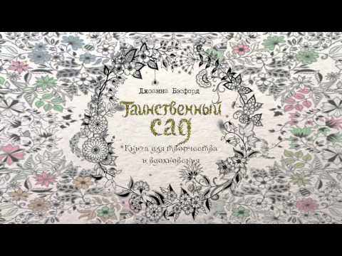 Миниатюра изображения товара Книга КоЛибри Книга для творчества и вдохновения. Зачарованный лес (Бэсфорд Дж.)