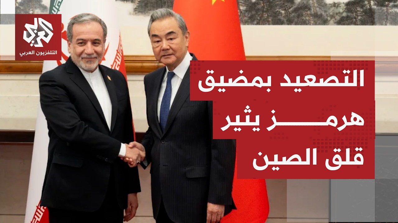 الخارجية الصينية تعرب عن قلقها بشأن تأثر السفن في مضيق هرمز  بالحرب الدائرة ب