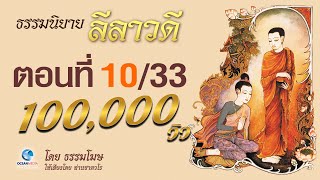 ลีลาวดี ตอนที่ 10