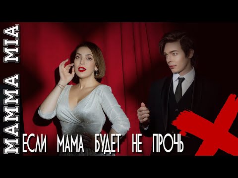 Если мама будет не прочь\Mamma Mia - Агата Вавилова и Александр Казьмин