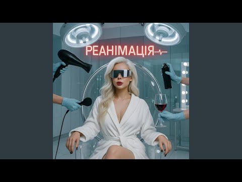 РЕАНІМАЦІЯ