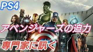 PS4【アベンジャーズ】専門家に訊くスクエニの本格的アクションゲームの迫力