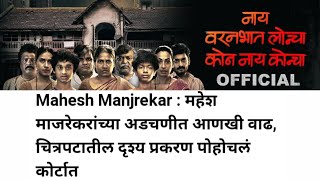 Case on nay varan bhat loncha kon nay koncha marathi movie | Mahesh M |