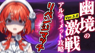 【#原神 】リベンジだあ！幽境の激戦アルティメット攻略するぞおおおお！【#vtuber  】