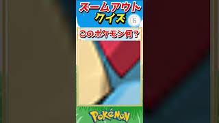 ポケモンズームアウトクイズ！【ポケモンクイズ】#short