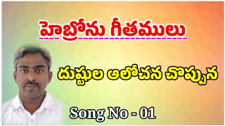 దుష్టుల ఆలోచన చొప్పున