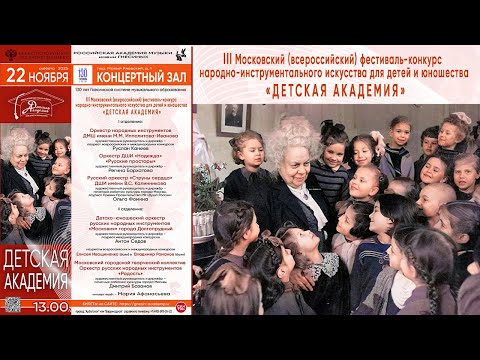 Детская Академия III Московский, всероссийский фестиваль-конкурс народно-инструментального искусства