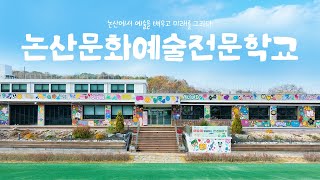 2025 논산문화예술학교 아트스쿨 소개영상 이미지