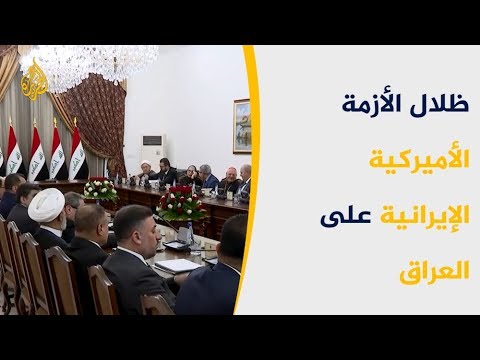 العراقيون يخشون تورط بلادهم في التوتر بين واشنطن وطهران