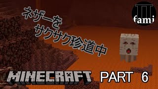 マイクラ＃６【Ⅱ　FAMI】ネザーをサクサク珍道中( *´艸｀)