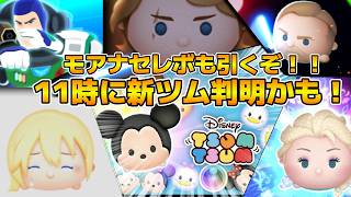 【ツムツム】ワンチャン11時に新ツム判明するかも！！神引きするぞ！モアナスキル５達成できるか！？サブ垢でモアナセレボ引くぞ！！