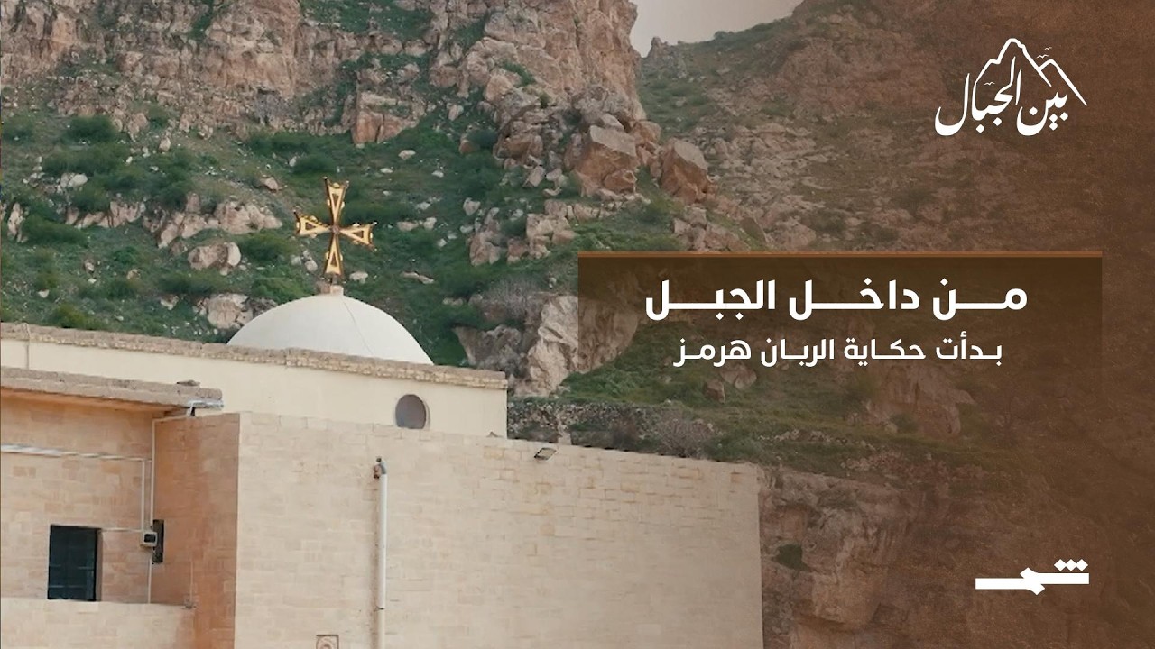 فيديو | دير الربان هرمز... 14 قرنا من التاريخ