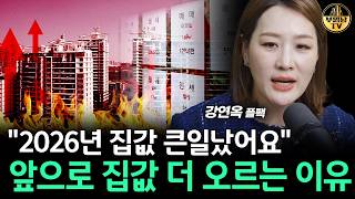 "2026년 집값 큰일났어요" 앞으로 집값 더 오르는 이유 [플팩 강연옥 대표 1부]