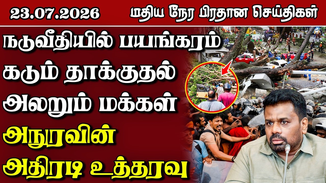 இலங்கையின் மதிய நேர பிரதான செய்திகள் - 23.7.2026 | Sri Lanka Tamil News