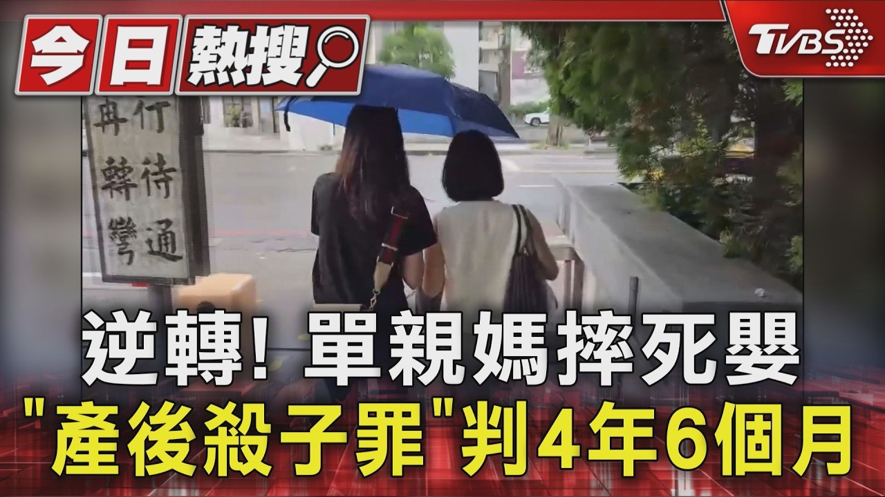 逆轉! 單親媽摔死嬰「產後殺子罪」判4年6個月