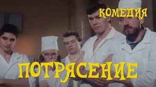 Потрясение (1993)